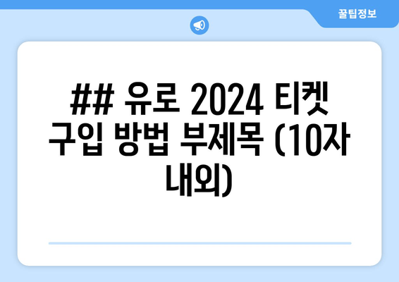 ## 유로 2024 티켓 구입 방법 부제목 (10자 내외)