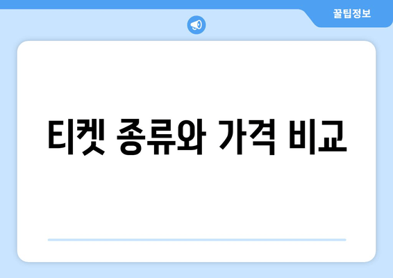 티켓 종류와 가격 비교