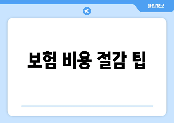 보험 비용 절감 팁