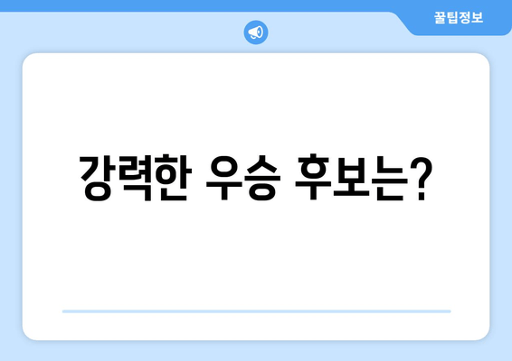 강력한 우승 후보는?