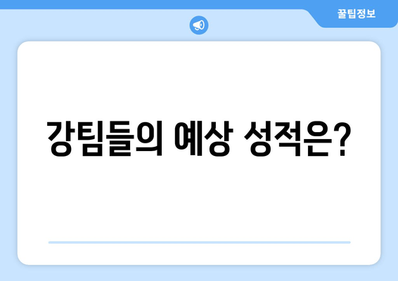 강팀들의 예상 성적은?