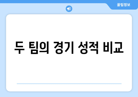 두 팀의 경기 성적 비교