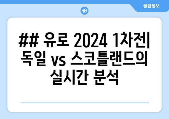 ## 유로 2024 1차전| 독일 vs 스코틀랜드의 실시간 분석