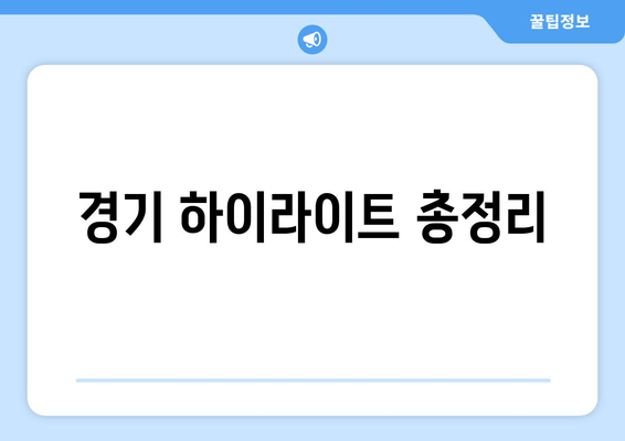 경기 하이라이트 총정리