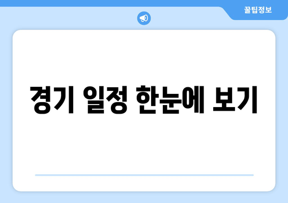 경기 일정 한눈에 보기