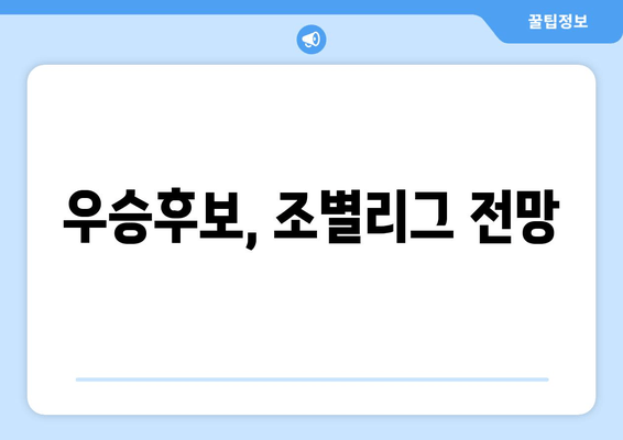 우승후보, 조별리그 전망