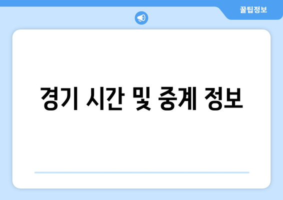 경기 시간 및 중계 정보