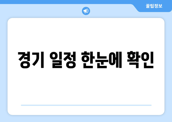 경기 일정 한눈에 확인