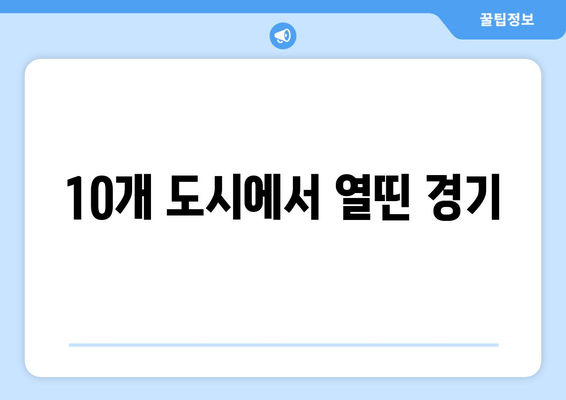 10개 도시에서 열띤 경기