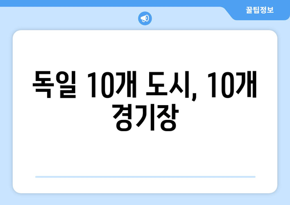 독일 10개 도시, 10개 경기장