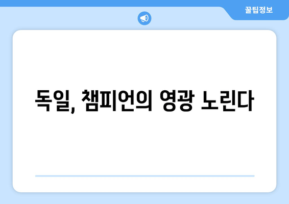 독일, 챔피언의 영광 노린다