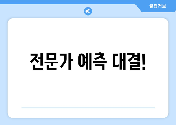 전문가 예측 대결!