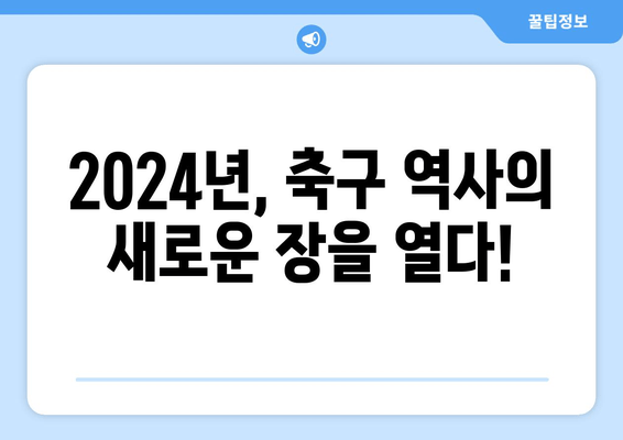 2024년, 축구 역사의 새로운 장을 열다!