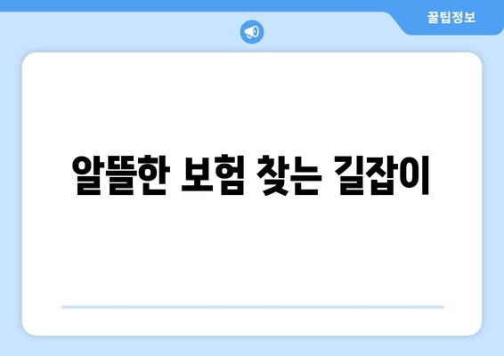 알뜰한 보험 찾는 길잡이