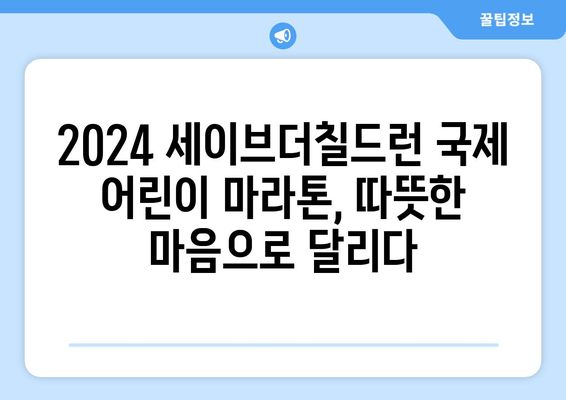 2024 세이브더칠드런 국제 어린이 마라톤 후기| 참가 경험 공유 & 꿀팁 | 세이브더칠드런, 마라톤, 기부, 참가 후기, 봉사