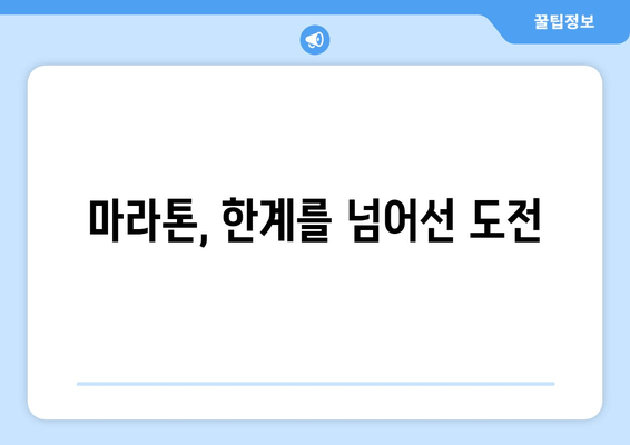 긍정의 힘 마라톤 후기| 2024년 6월 9일 | 힘든 순간을 이겨낸 감동과 성장 이야기