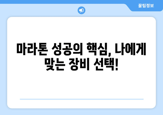 마라톤 풀 코스 완벽 준비 가이드| 42.195km 도전, 당신의 성공을 위한 팁 | 마라톤, 풀코스, 준비, 훈련, 팁, 가이드