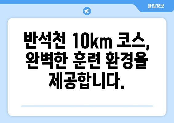 반석천 10km 달리기 코스 완벽 정복| 마라톤, 트라이애슬론, 철인3종 경기 준비 가이드 | 반석천, 달리기 코스, 마라톤, 트라이애슬론, 철인3종