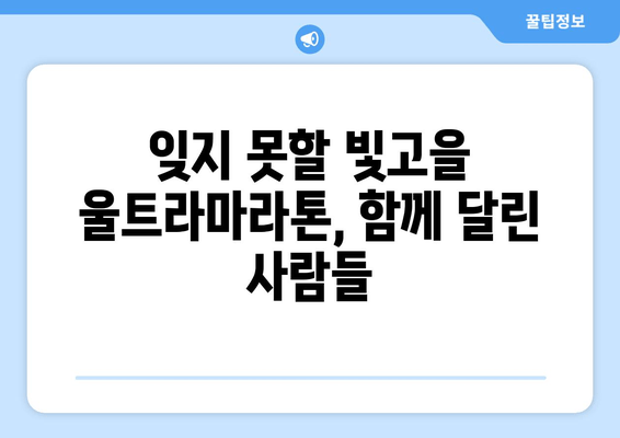 빛고을 울트라마라톤 사후주 14회 완주 후기| 힘든 만큼 값진 경험 | 울트라마라톤, 마라톤, 참가 후기, 빛고을