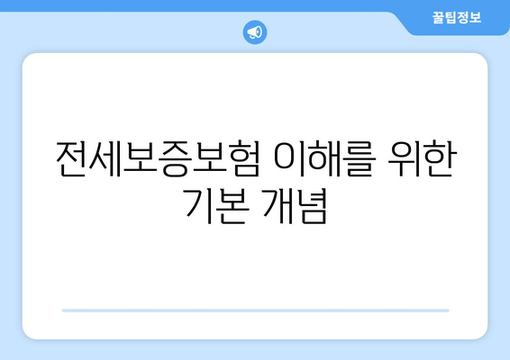 전세보증보험 이해를 위한 기본 개념