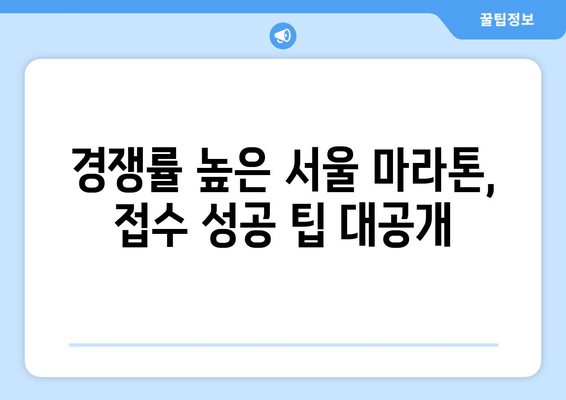 2025 서울 마라톤 풀코스 접수 성공, 10분 만에 마감? | 마라톤 참가 신청, 접수 경쟁, 팁