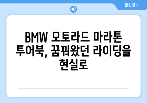 BMW 모토라드 마라톤 투어북 수령| 나만의 모터사이클 여정을 시작하세요 | BMW 모토라드, 마라톤 투어, 투어북, 모터사이클 여행