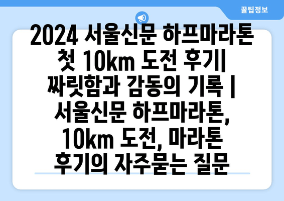 2024 서울신문 하프마라톤 첫 10km 도전 후기| 짜릿함과 감동의 기록 | 서울신문 하프마라톤, 10km 도전, 마라톤 후기