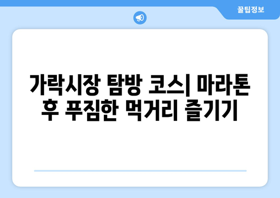 동아마라톤 참가자를 위한 주차 꿀팁| 가락시장 코스 & 롯데타워 전망 | 주차, 동아마라톤, 가락시장, 롯데타워, 서울