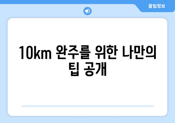 2024 김해 숲길 마라톤 10km 완주 후기| 힘들지만 뿌듯했던 도전 | 김해 숲길 마라톤, 10km 완주, 후기, 팁