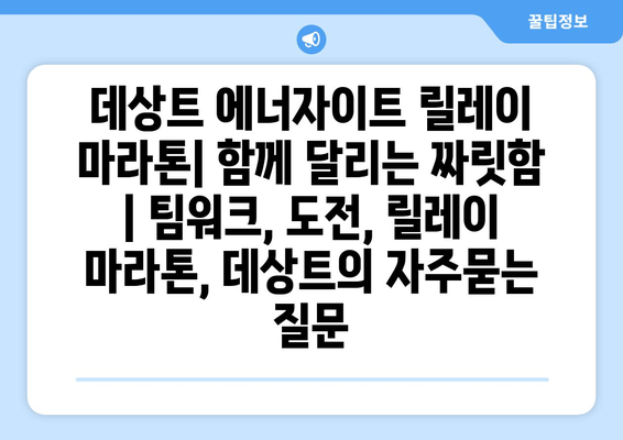 데상트 에너자이트 릴레이 마라톤| 함께 달리는 짜릿함 | 팀워크, 도전, 릴레이 마라톤, 데상트