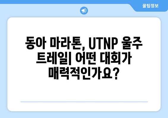 동아 서울 마라톤 vs UTNP 울주 트레일| 나에게 맞는 도전을 선택하세요! | 마라톤 대회, 트레일런, 운동, 목표 설정