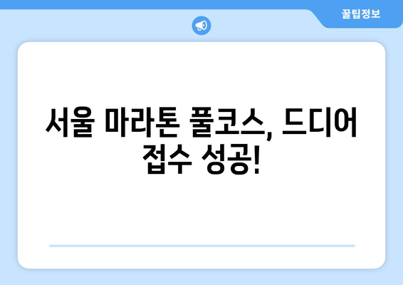 서울마라톤 풀코스 접수 성공 후기 & 전 부분 마감 소감| 뜨거웠던 도전의 기록 | 마라톤, 대회 참가, 풀코스 완주, 접수 후기