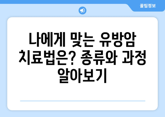 유방암, 원인부터 진단까지| 알아야 할 모든 것 | 유방암 정보, 예방, 검진, 치료