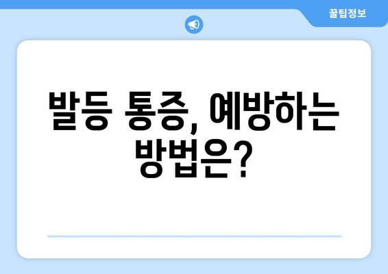 발등 통증의 주요 원인과 효과적인 치료법 | 발등 통증, 원인 분석, 통증 완화, 치료법