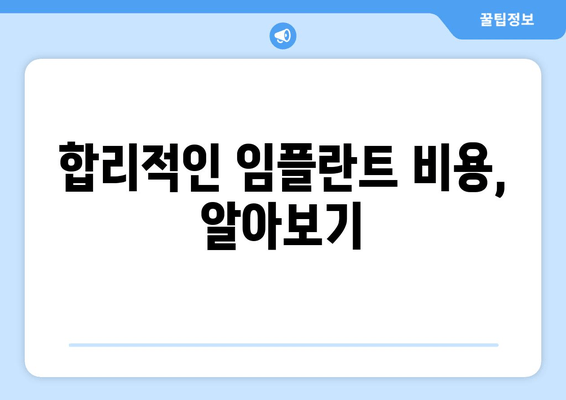 임플란트 치과로 미소 빛나게| 나에게 맞는 최고의 임플란트 선택 가이드 | 임플란트 종류, 비용, 후기, 치과 찾기