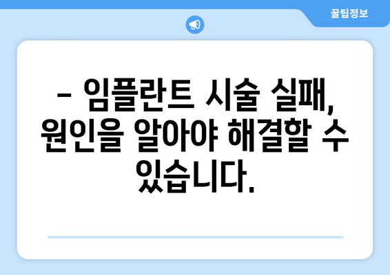 임플란트 시술, 문제점은 무엇일까요? | 부작용, 실패 원인, 주의 사항, 해결책