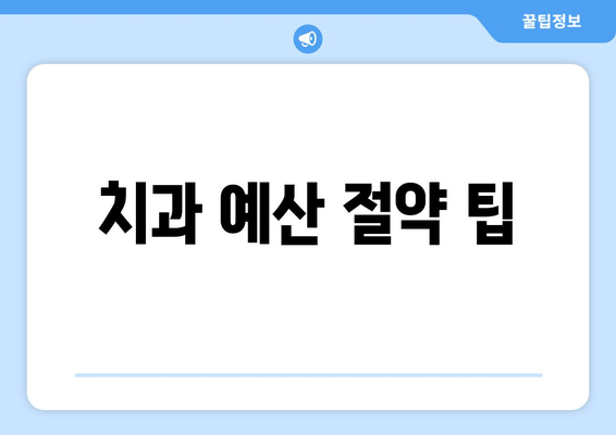 치과 예산 절약 팁