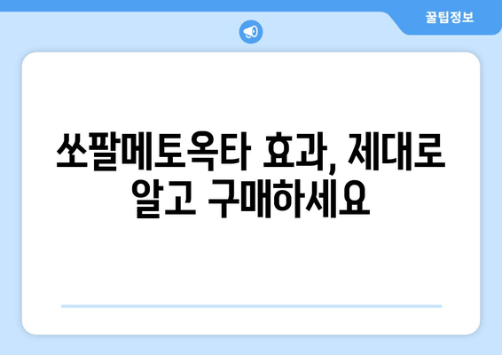 리얼맨 쏘팔메토옥타 구매 가이드| 가격 비교 & 효과 분석 | 리얼맨, 쏘팔메토옥타, 건강식품, 남성 건강, 구매 가이드