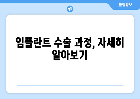 임플란트 수술 FAQ| 궁금한 모든 것, 한번에 해결하세요 | 임플란트, 수술, 비용, 과정, 주의사항, 후기