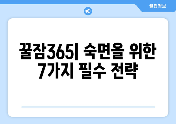 꿀잠365로 수면의 질을 확실히 높이는 7가지 방법 | 숙면, 수면 개선, 불면증 해결