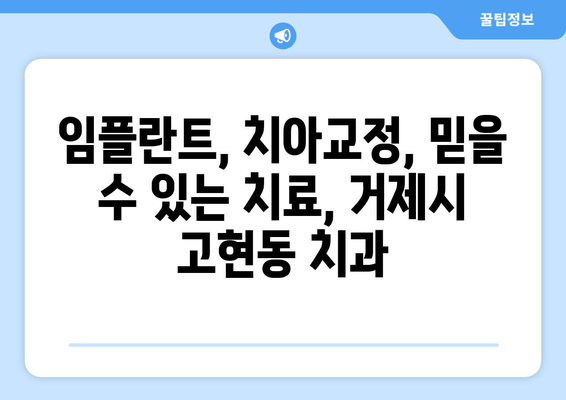 거제시 고현동 최첨단 기술 치과| 당신의 미소를 책임지는 곳 | 임플란트, 치아교정, 디지털 치과