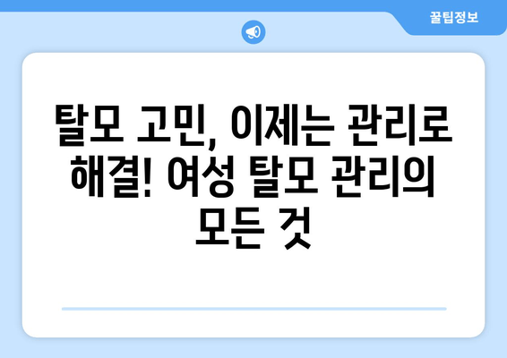 여성 탈모, 원인부터 해결까지| 탈모 고민, 이제는 멈춰보세요! | 여성 탈모 원인, 탈모 치료, 탈모 예방, 탈모 관리