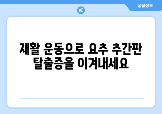 요추 추간판 탈출증 수술 대안| 통증 관리 옵션 탐구 | 비수술적 치료, 재활, 예방 솔루션