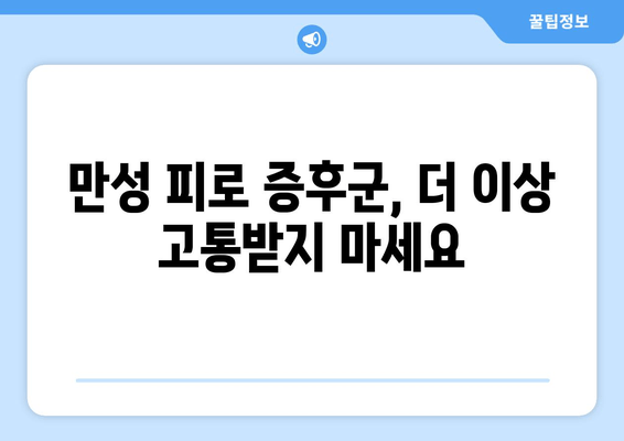 만성 피로 증후군, 극복을 위한 완벽 가이드 | 원인 분석부터 치료법까지