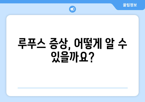 루푸스 비 증상과 치료법 완벽 가이드 | 루푸스, 자가면역질환, 치료, 증상, 진단, 관리