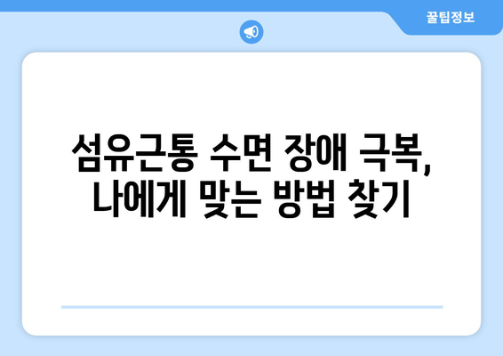 섬유근통, 밤잠을 앗아가는 고통| 수면 장애 극복 가이드 | 섬유근통, 수면, 불면증, 치료, 관리