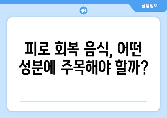 피로 회복에 효과적인 음식 7가지 |  피로 회복 음식 종류, 주목해야 할 성분, 건강 정보