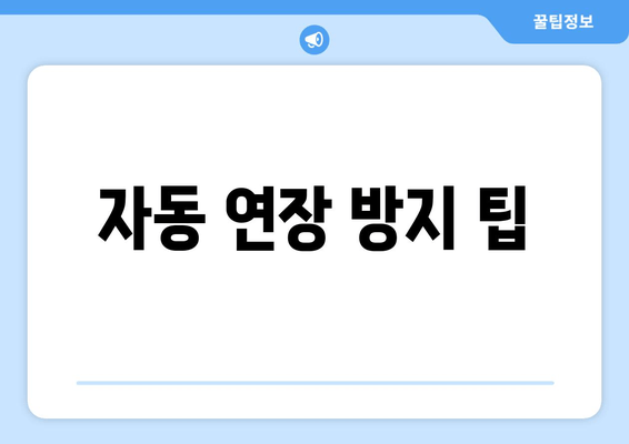 자동 연장 방지 팁