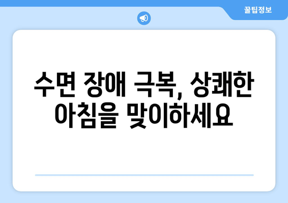 만성 피로를 이겨내는 숙면의 비밀| 수면의 질 향상을 위한 7가지 팁 | 만성피로, 수면장애, 숙면, 건강