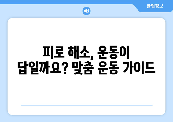 만성 피로, 운동 부족이 원인일까요? 극복을 위한 맞춤 가이드 | 피로 해소, 운동, 건강 습관